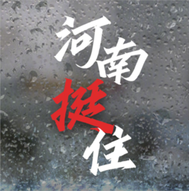 【为河南祈福】河南挺住，灾难面前，我们和河南一起扛！ ​​​